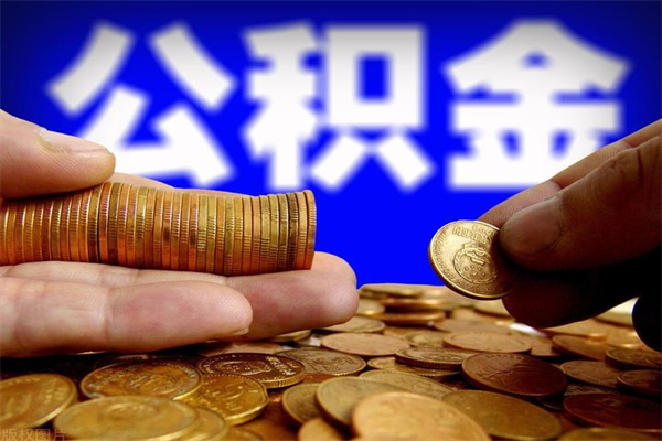 淮滨北京公积金怎么提取（淮滨北京公积金可以一次性提取出来吗）